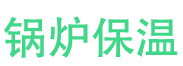莘县锅炉保温中心